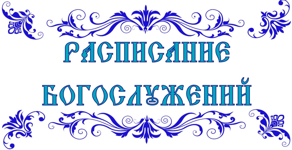 Расписание  богослужений