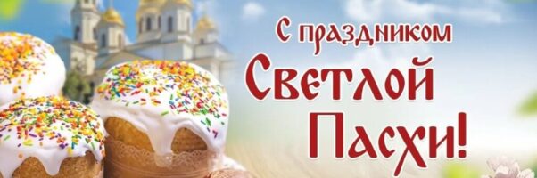 Христос Воскресе!