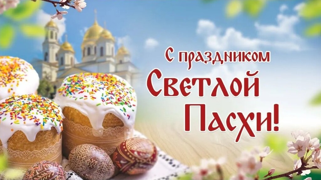 Христос Воскресе!