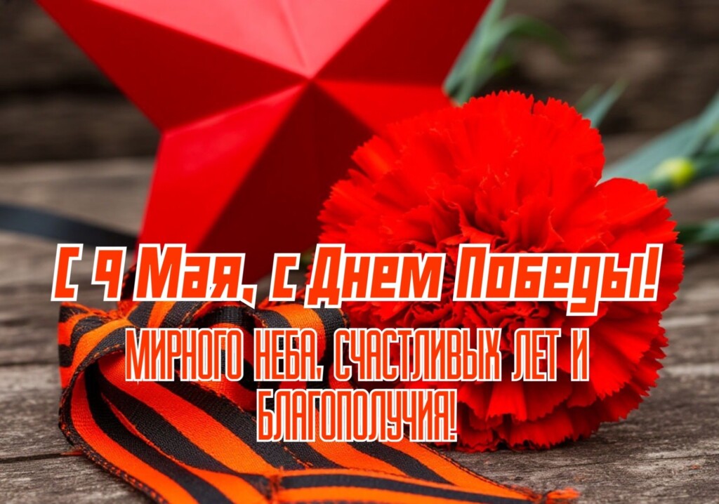 С Днём Победы!